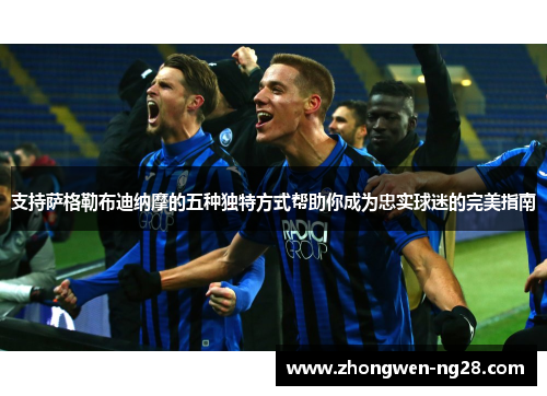 支持萨格勒布迪纳摩的五种独特方式帮助你成为忠实球迷的完美指南