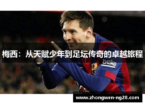 梅西：从天赋少年到足坛传奇的卓越旅程