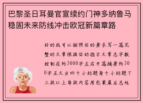 巴黎圣日耳曼官宣续约门神多纳鲁马稳固未来防线冲击欧冠新篇章路