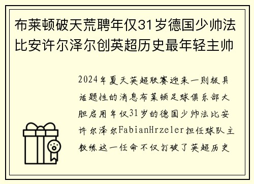 布莱顿破天荒聘年仅31岁德国少帅法比安许尔泽尔创英超历史最年轻主帅纪录