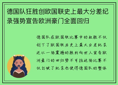 德国队狂胜创欧国联史上最大分差纪录强势宣告欧洲豪门全面回归