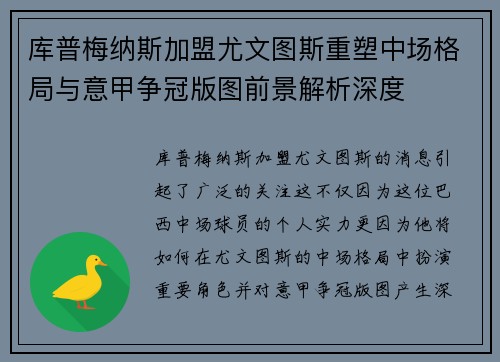 库普梅纳斯加盟尤文图斯重塑中场格局与意甲争冠版图前景解析深度