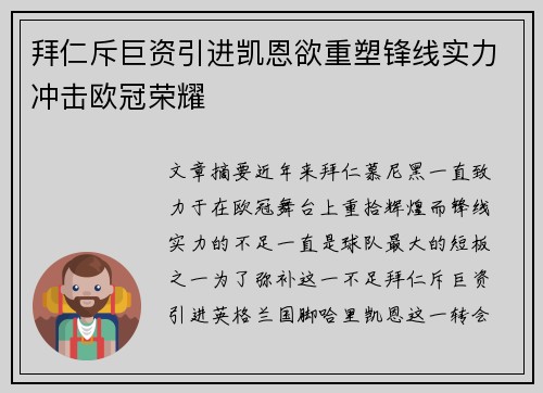 拜仁斥巨资引进凯恩欲重塑锋线实力冲击欧冠荣耀