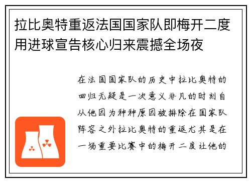 拉比奥特重返法国国家队即梅开二度用进球宣告核心归来震撼全场夜
