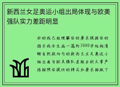 新西兰女足奥运小组出局体现与欧美强队实力差距明显