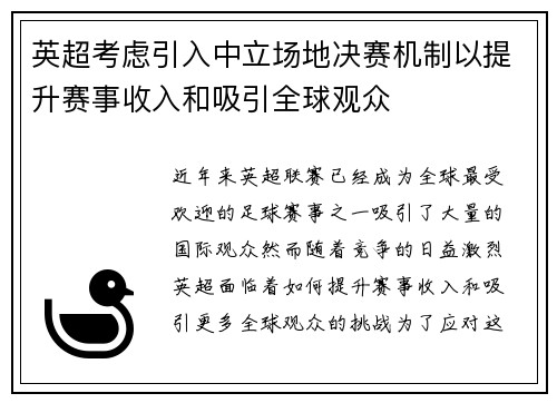 英超考虑引入中立场地决赛机制以提升赛事收入和吸引全球观众