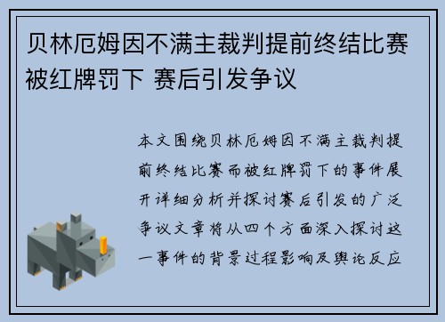 贝林厄姆因不满主裁判提前终结比赛被红牌罚下 赛后引发争议