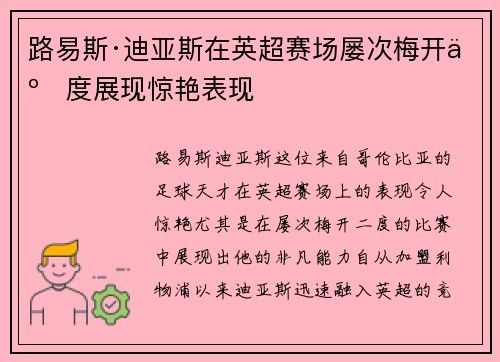 路易斯·迪亚斯在英超赛场屡次梅开二度展现惊艳表现