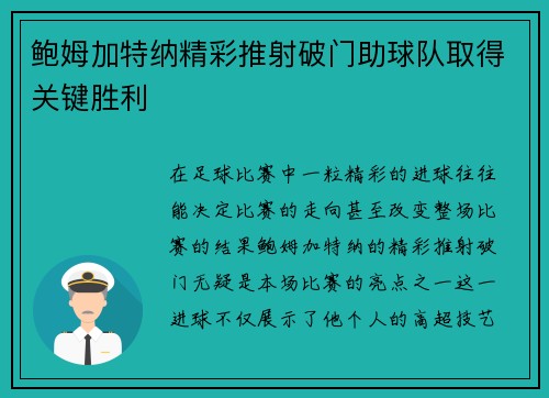 鲍姆加特纳精彩推射破门助球队取得关键胜利
