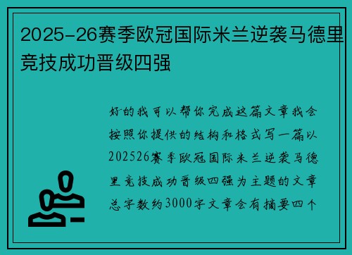 2025-26赛季欧冠国际米兰逆袭马德里竞技成功晋级四强