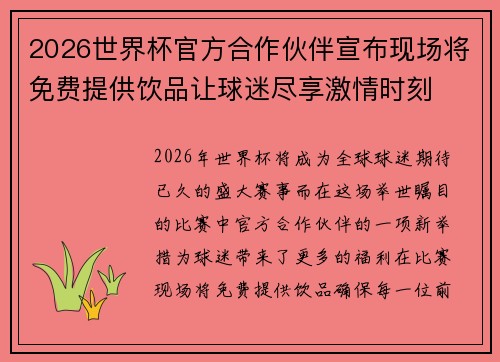 2026世界杯官方合作伙伴宣布现场将免费提供饮品让球迷尽享激情时刻