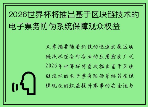 2026世界杯将推出基于区块链技术的电子票务防伪系统保障观众权益
