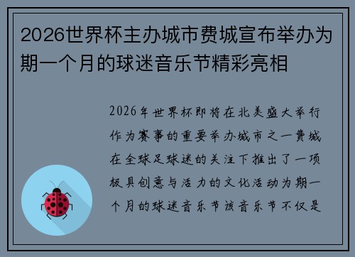 2026世界杯主办城市费城宣布举办为期一个月的球迷音乐节精彩亮相