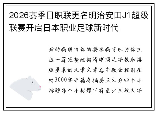 2026赛季日职联更名明治安田J1超级联赛开启日本职业足球新时代
