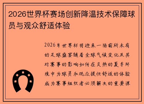 2026世界杯赛场创新降温技术保障球员与观众舒适体验