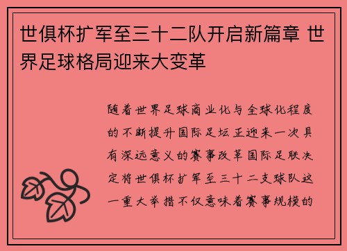 世俱杯扩军至三十二队开启新篇章 世界足球格局迎来大变革