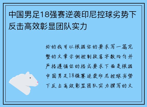 中国男足18强赛逆袭印尼控球劣势下反击高效彰显团队实力