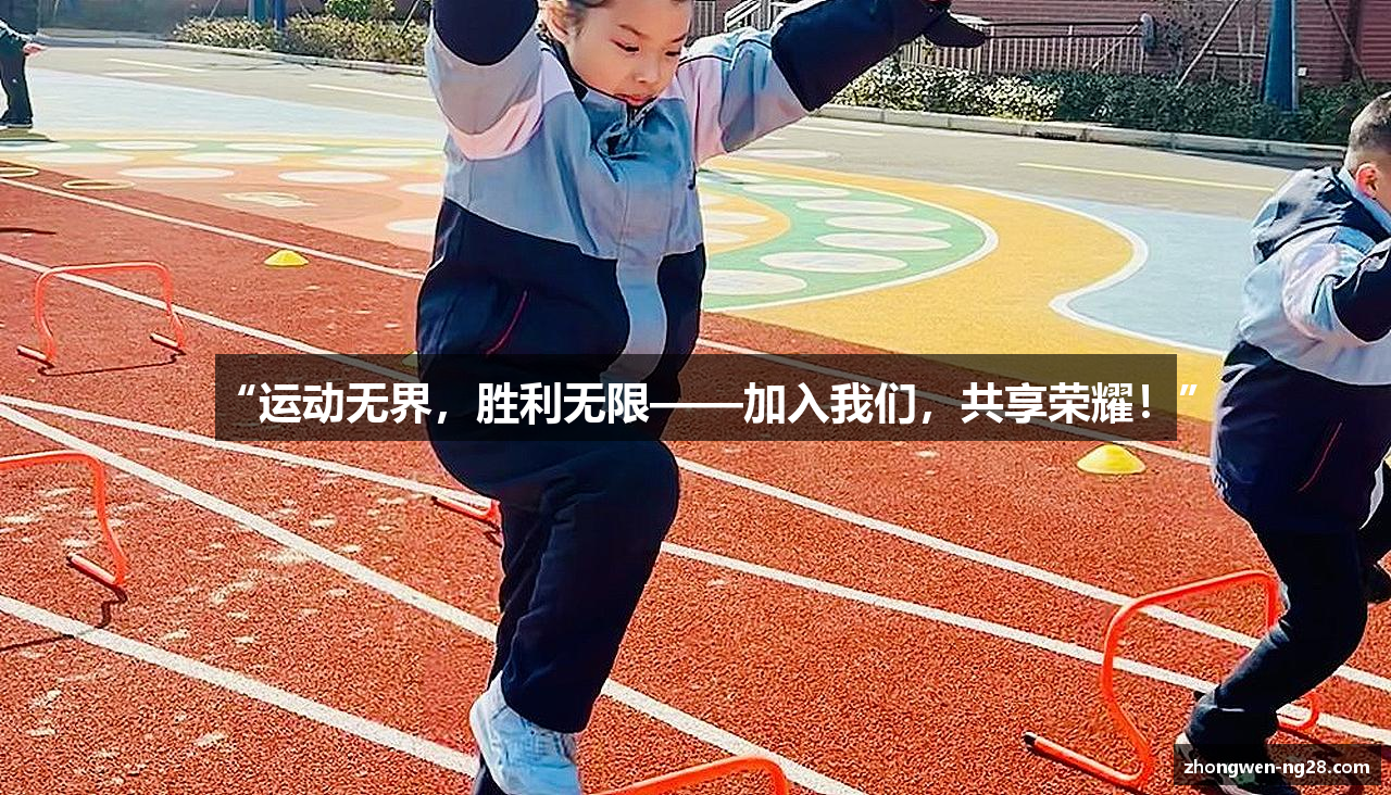 “运动无界，胜利无限——加入我们，共享荣耀！”